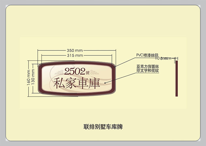 標(biāo)識導(dǎo)視設(shè)計(jì)-聯(lián)排別墅車庫牌|聚奇廣告