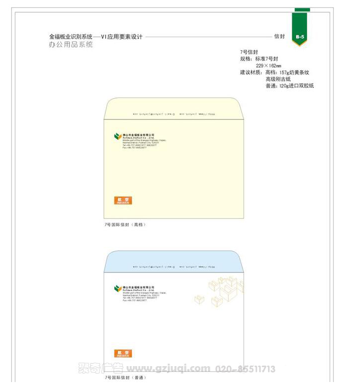 金福板業(yè)視覺(jué)vi應(yīng)用信封設(shè)計(jì)