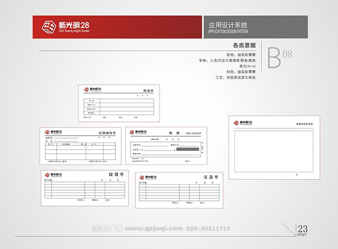 新光明企業VI設計-各類票據|廣州聚奇廣告