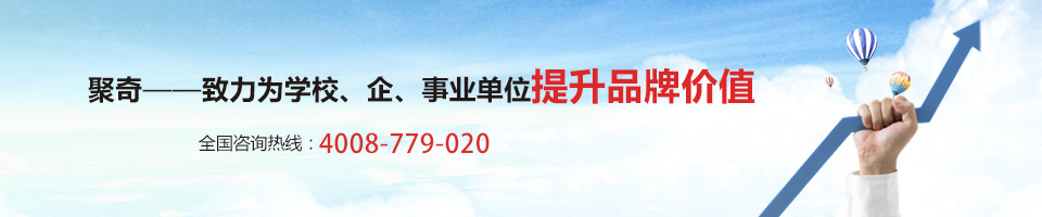 聚奇——致力為學校、企事業(yè)單位提升品牌價值