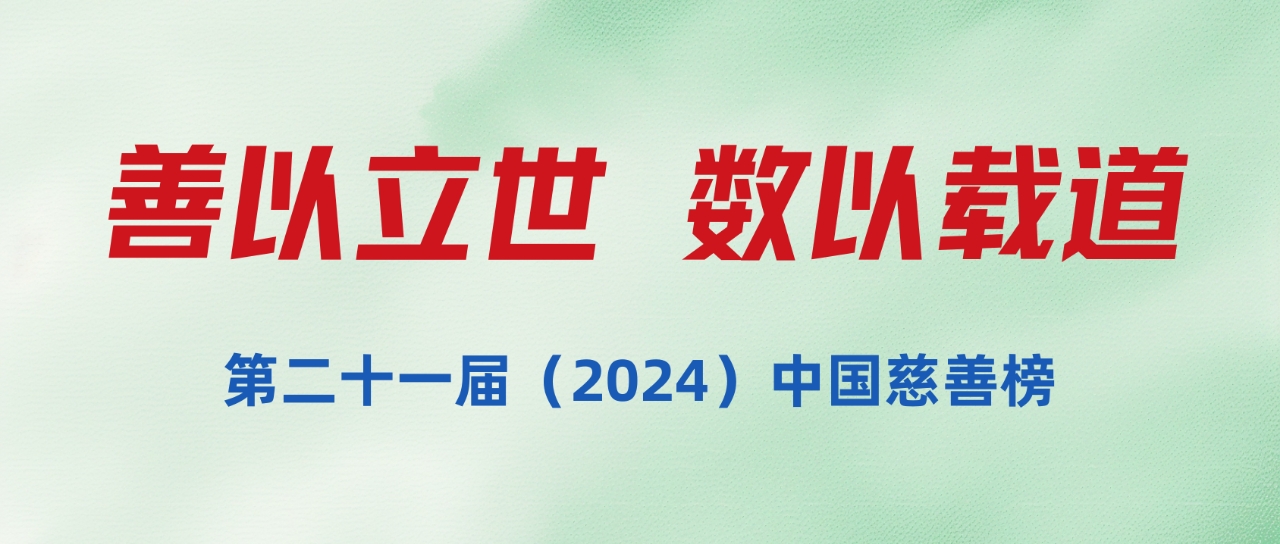 第二十一屆（2024）中國(guó)慈善榜發(fā)布：億元捐贈(zèng)占比增長(zhǎng)顯著，廣東、福建、北京等地慈善家最慷慨