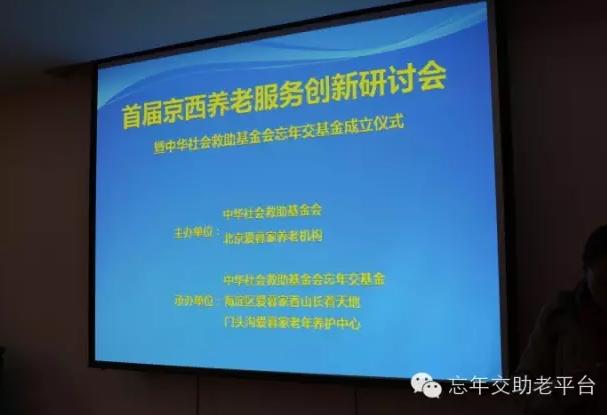 一支專注幫扶失獨、空巢老人的公益基金——忘年交慈善基金在京成立！